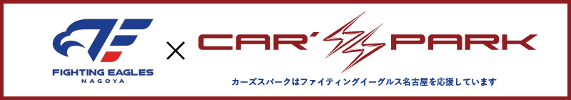 カーズスパークはファイティングイーグルス名古屋を応援しています